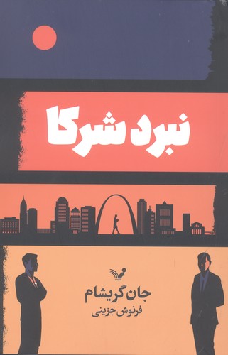 نبرد شرکا (شمیز،رقعی،تندیس)