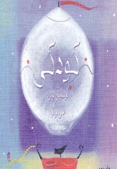 کودکی (شمیز،خشتی کوچک،ذهن آویز)