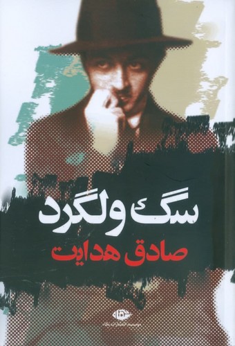 سگ ولگرد (شمیز،رقعی،نگاه)