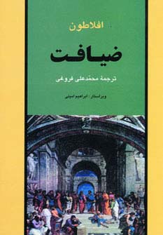 ضیافت (مجموعه آثار افلاطون 1)،(شمیز،رقعی،جامی)