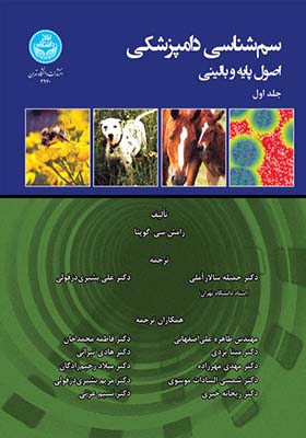 کتاب سم شناسی دامپزشکی اصول پایه و بالینی 3 جلدی اثر رامش سی گوپتا
