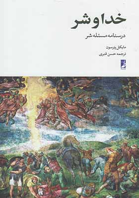 کتاب خدا و شر درسنامه مسئله شر اثر مایکل پترسون