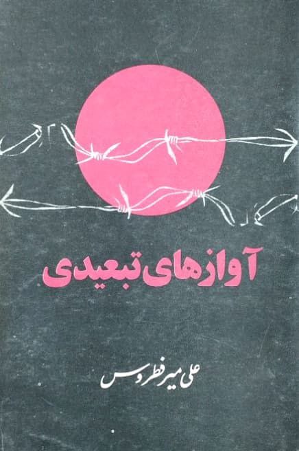 آوازهای تبعیدی اثر علی میرفطروس