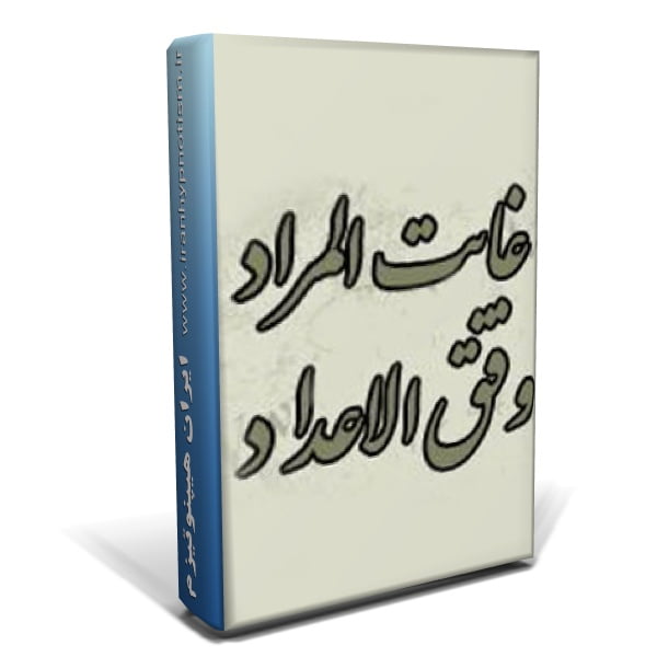 كتاب غايت المراد