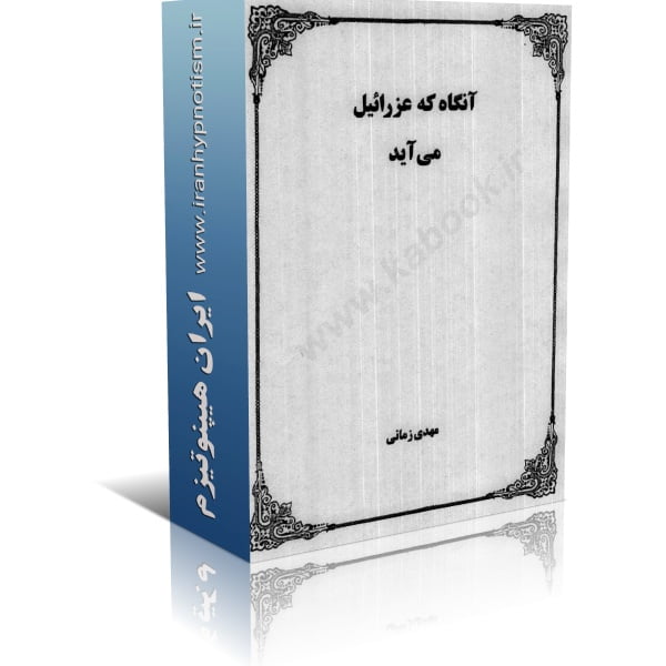 آنگاه که عزرائیل می آید