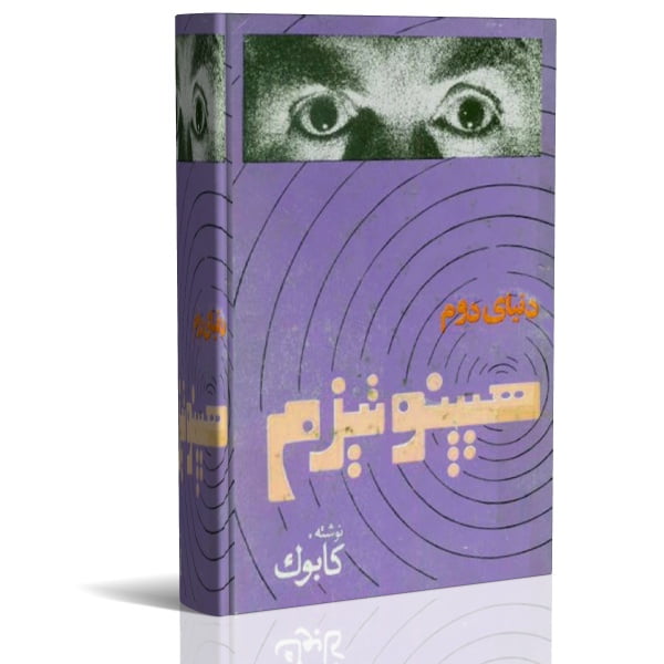 دنیای دوم هیپنوتیزم