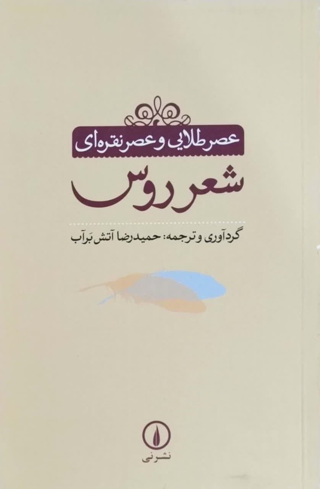 عصر طلایی و عصر نقره ای شعر روس