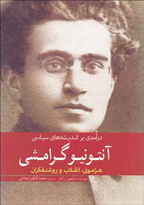 کتاب درآمدی بر اندیشه های سیاسی آنتونیو گرامشی هژمونی انقلاب و روشنفکران