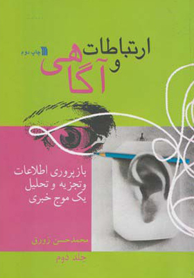 کتاب ارتباط و آگاهی جلد 2 اثر محمد حسین زورق