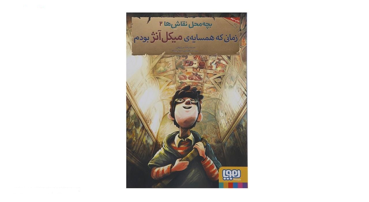 کتاب بچه‌محل نقاش‌ها 2 زمانی که همسایه‌ی میکل‌آنژ بودم - آرادبوک