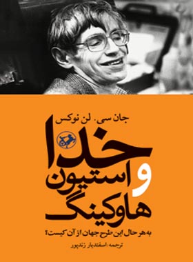 خدا و استیون هاوکینگ