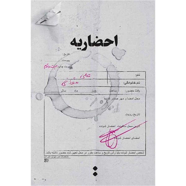 کتاب احضاریه اثر علی موذنی انتشارات اسم
