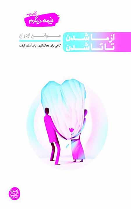 نیمه دیگرم – کتاب دوم: از ما شدن تا تا شدن (موانع ازدواج)