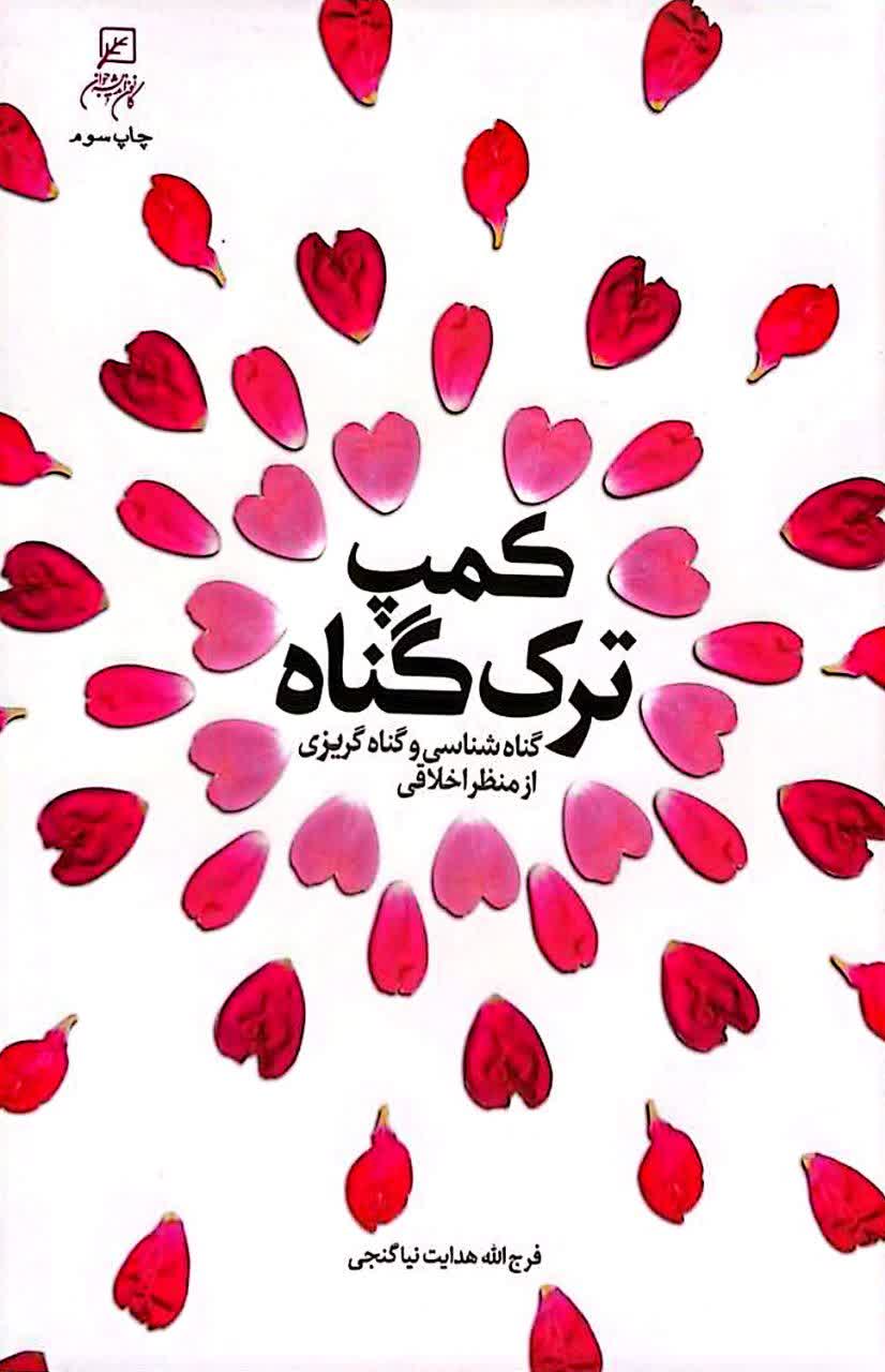 کمپ ترک گناه