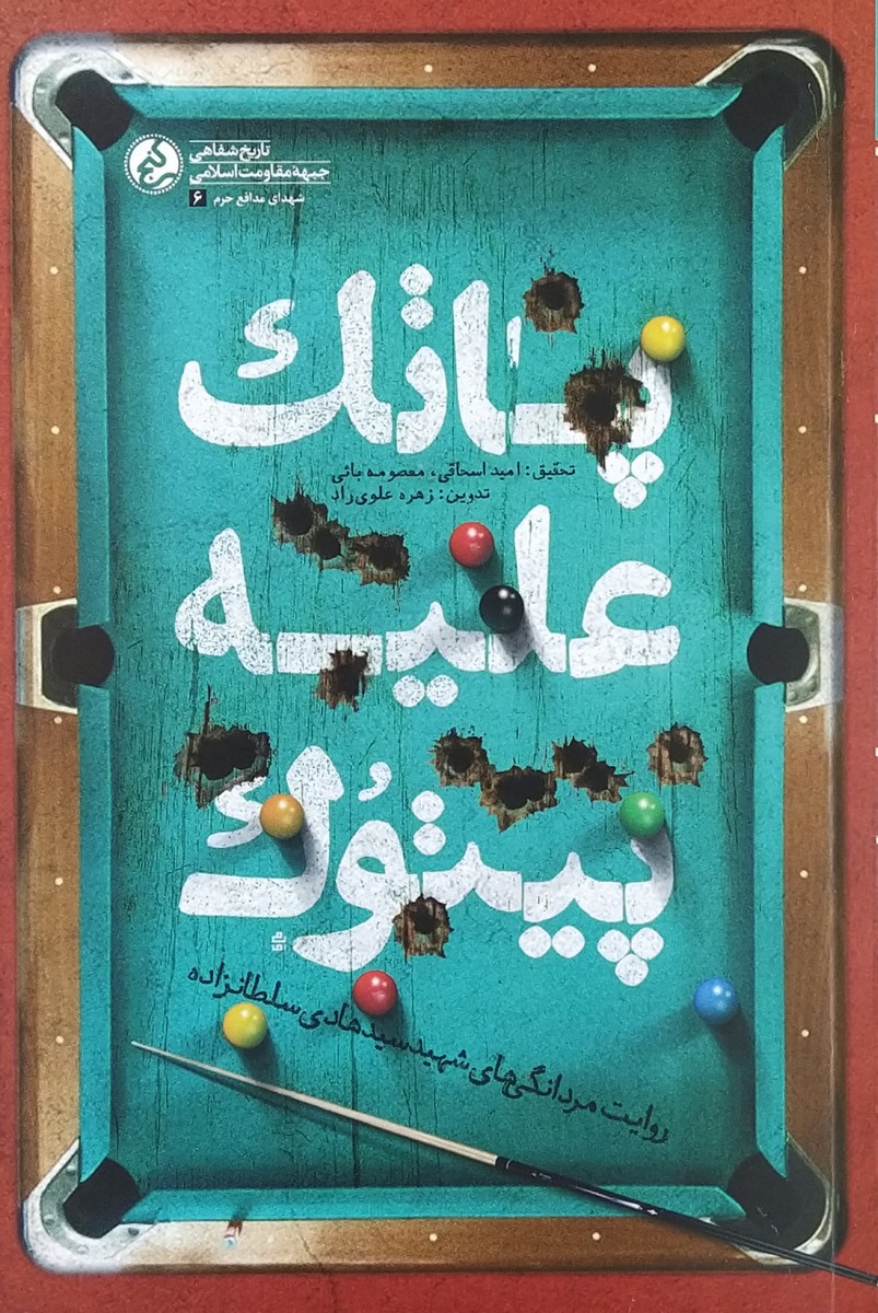 پاتک علیه پیتوک