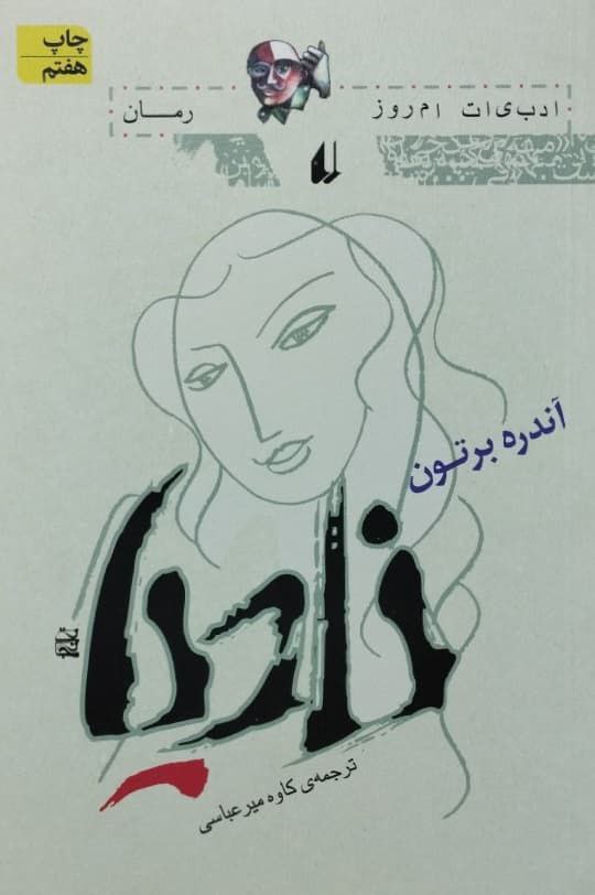 نادیا نوشته آندره برتون