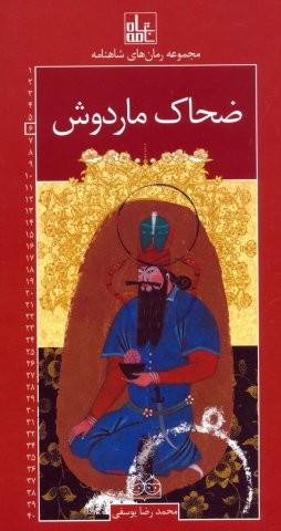 رمان های شاهنامه 6 (ضحاک ماردوش)،(شمیز،پالتوئی،خانه ادبیات)