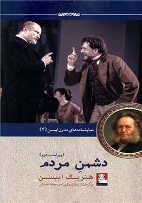 کتاب نمایشنامه های مدرن ایبسن 4 دشمن مردم