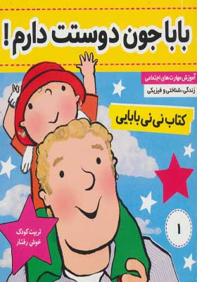 کتاب نی نی بابایی 1 باباجون دوستت دارم