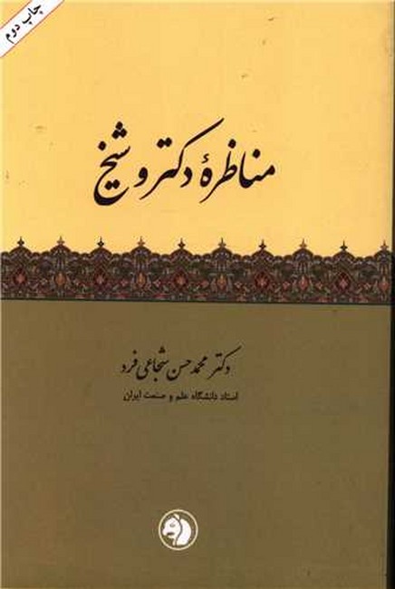مناظره دکتر و شیخ (جیبی)