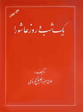یک شب و روز عاشورا