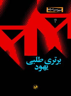 برتری طلبی یهود