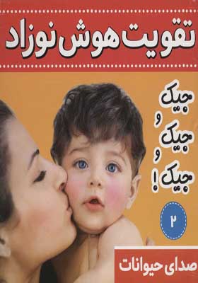 کتاب تقویت هوش نوزاد 2 صدای حیوانات جیک و جیک و جیک