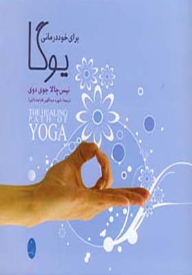 کتاب یوگا برای خود درمانی اثر نیس چلا جوی دوی
