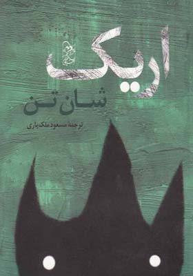 کتاب اریک اثر شان تن