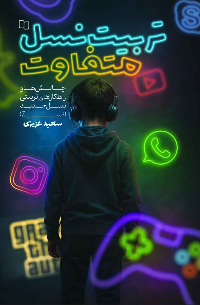 تربیت نسل متفاوت – (چالش ها و راهکارهای تربیتی نسل Z)