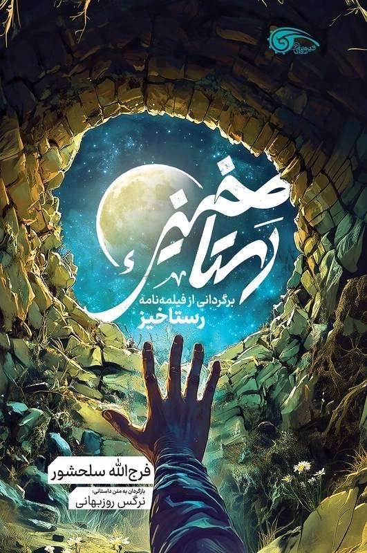 رستاخیز: برگردانی از فیلم نامه رستاخیز