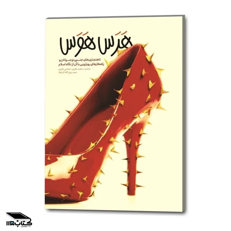 هرس هوس: ناهنجاری های جنسی نوجوانان و راهکارهای رویارویی با آن از نگاه اسلام