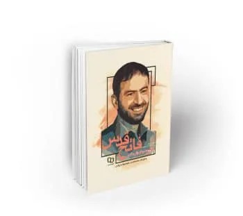 فاتح قدس؛ روایتی از زندگانی پارسای دانشمند سردار شهید حاج حسن تهرانی مقدم