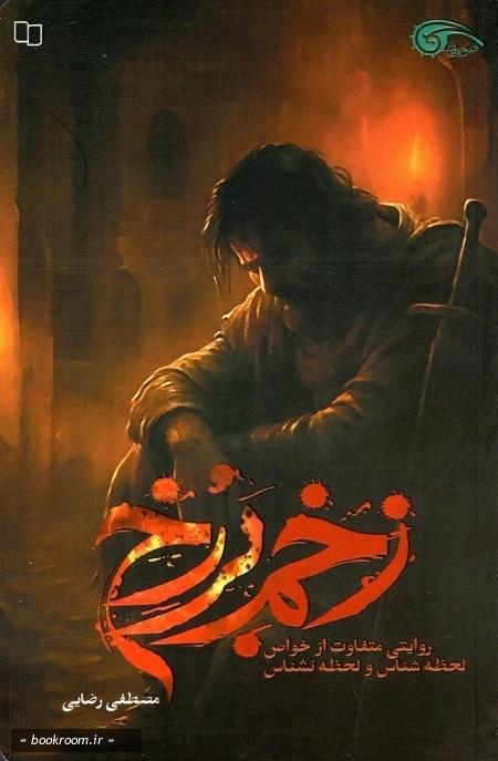 زخم برزخ: روایتی متفاوت از خواص لحظه شناس و لحظه نشناس