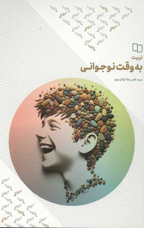 تربیت به وقت نوجوانی