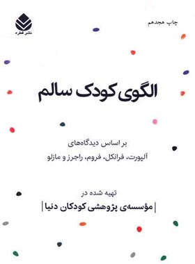 الگوی کودک سالم