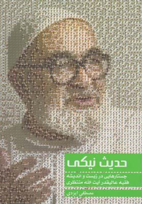 کتاب حدیث نیکی اثر مصطفی ایزدی