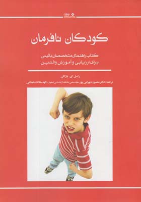 کتاب کودکان نافرمان اثر راسل ای بارکلی