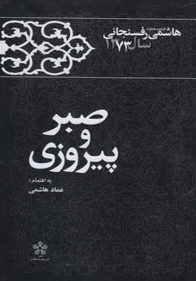کتاب صبر و پیروزی به کوشش عماد هاشمی