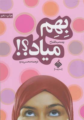 کتاب بهم میاد اثر رنده عبدالفتاح