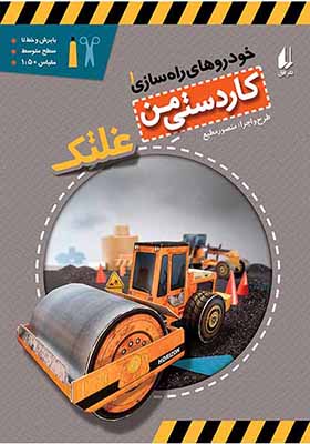 کتاب کاردستی من خودروهای راه سازی 1 غلتک