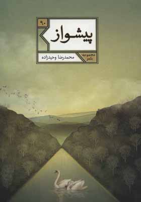 کتاب پیشواز اثر محمد رضا وحیدزاده