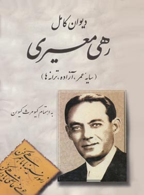 دیوان کامل رهی معیری