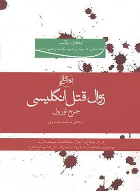 زوال قتل انگلیسی