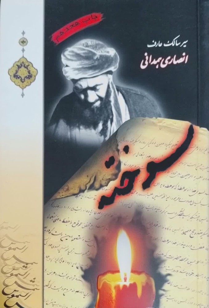 سوخته؛ سیر سالک عارف انصاری همدانی