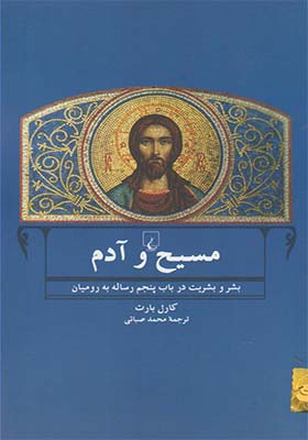 کتاب مسیح و آدم بشر و بشریت در باب پنجم رساله به رومیان اثر کارل بارت