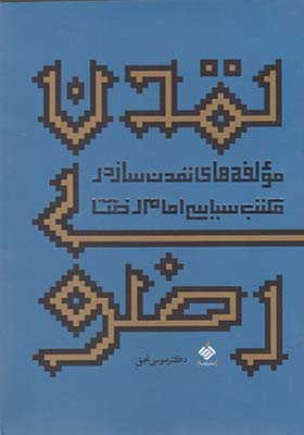 کتاب تمدن رضوی مولفه های تمدن ساز در مکتب سیاسی امام رضا