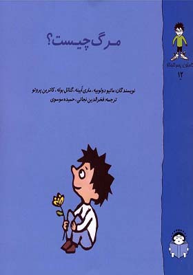 کتاب گاستون پسر کنجکاو 12 مرگ چیست