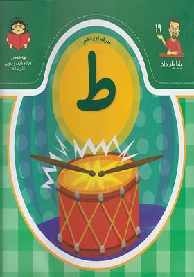 کتاب بابا یاد داد حرف نوزدهم ط اثر آذر صادقیان