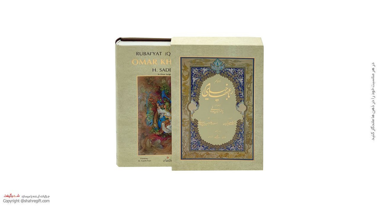 خیام گویا وزیری استاد فرشچیان پرفسور صادقی سه زبانه